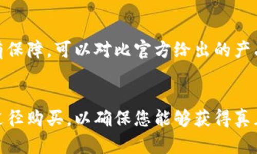 要查小狐钱包（也称为“Fox Wallet”）的真伪，可以采取以下几种方法：

### 1. 官方渠道查询
建议通过小狐钱包的官方网站或官方社交媒体账号获取信息。很多时候，官方会发布有关真伪鉴别的指南或提示。

### 2. 下载官方应用
确保你下载的小狐钱包应用是通过正规的应用商店（如Apple App Store或Google Play Store）下载的。官方应用通常会有标识并提供详细信息。

### 3. 核对联系方式
查验相关的客户支持联系方式，同时提防任何要求您提供私人信息的非官方渠道。

### 4. 识别包装和标签
如果你是通过实体店获取的小狐钱包，请仔细观察包装和标签。正规产品会有清晰的品牌标识和防伪标签。可以用手机扫描这些标签，有些品牌会有二维码供你验证。

### 5. 用户评价和反馈
搜索用户对小狐钱包的评价，了解他人的使用体验和遇到的问题。社交平台上用户的评论、论坛中的讨论都是不可忽视的信息来源。

### 6. 识别产品特征
仔细观察钱包的做工和材质。真品通常做工精细，使用的材料也会有保障。可以对比官方给出的产品图片，查看细节是否相符。

### 结语
在购物时保持警惕，特别是在网络环境中，尽量选择可靠的渠道和途径购买，以确保您能够获得真正的小狐钱包。