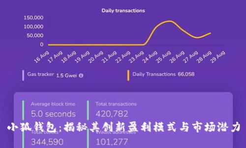 小狐钱包：揭秘其创新盈利模式与市场潜力
