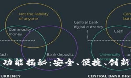 数字钱包的买卖功能揭秘：安全、便捷、创新的支付解决方案