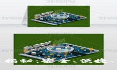 数字钱包的买卖功能揭秘：安全、便捷、创新的