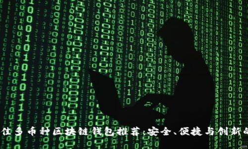 2023年最佳多币种区块链钱包推荐：安全、便捷与创新的完美结合