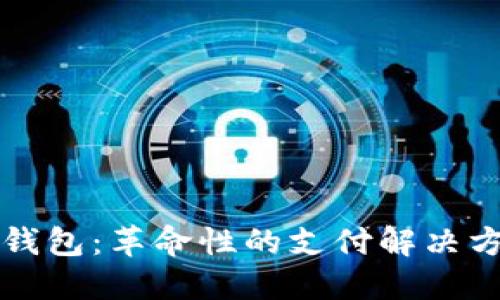 探索开源数字钱包：革命性的支付解决方案与未来展望