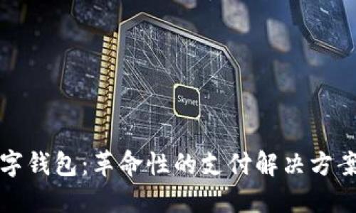 探索开源数字钱包：革命性的支付解决方案与未来展望