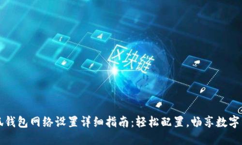 小狐钱包网络设置详细指南：轻松配置，畅享数字资产
