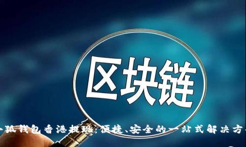 小狐钱包香港提现：便捷、安全的一站式解决方案