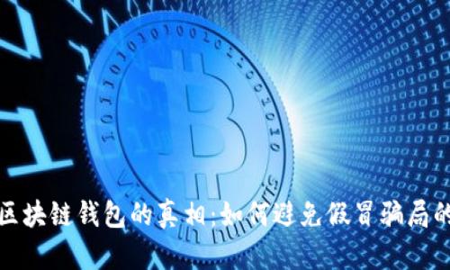 揭开区块链钱包的真相：如何避免假冒骗局的侵害