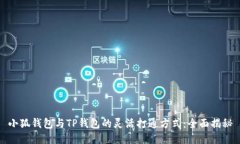 小狐钱包与TP钱包的灵活打通方式：全面揭秘