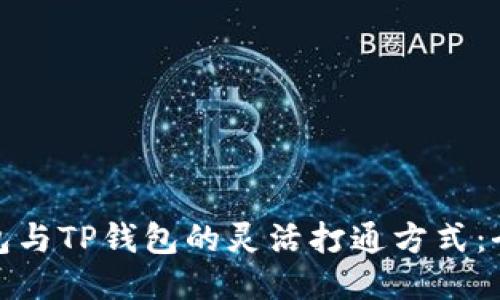 小狐钱包与TP钱包的灵活打通方式：全面揭秘