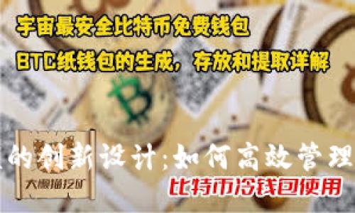 小狐钱包限额的创新设计：如何高效管理你的数字资产