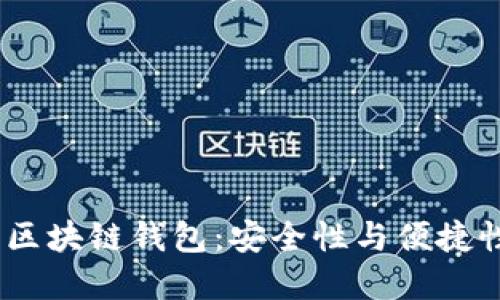 2018年中国区块链钱包：安全性与便捷性的完美结合