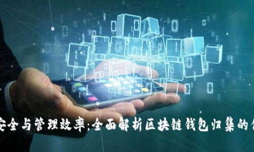 提升资产安全与管理效率：全面解析区块链钱包归集的优势与技巧