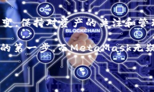   如何在MetaMask钱包中查看ETC（以太经典）余额与交易记录？ / 

 guanjianci MetaMask, ETC, 以太经典, 数字货币 /guanjianci 

引言
在当今数字货币的高速发展中，资产管理已经成为《或者在这一领域生存的必修课。而MetaMask钱包作为一款广受欢迎的以太坊及ERC-20代币管理工具，为用户提供了便捷的数字货币交易体验。虽然MetaMask主要聚焦于以太坊，但其支持的功能和多链兼容性使得用户能够轻松管理以太经典（ETC）的资产。在本篇文章中，我们将深入探讨如何在MetaMask钱包中查看ETC的余额和交易记录，帮助用户更加便捷地掌握这一资产。 

MetaMask钱包的基础知识
首先，了解MetaMask钱包的基本功能至关重要。MetaMask不仅是一个数字货币钱包，它还可作为以太坊区块链的桥梁，允许用户与去中心化应用（DApp）和智能合约进行交互。通过MetaMask，用户可以发送和接收以太币（ETH）及ERC-20代币，当然，随着区块链技术的发展，兼容的币种也在持续增加，ETC便是其中之一。

使用MetaMask的一个主要优势在于其用户友好的界面与强大的安全性。用户可随时查看资产的余额和交易历史，这是管理数字资产的基本需求。此外，MetaMask还提供了一个集成的浏览器，用户可以方便地访问各类DApp，如去中心化交易所、NFT市场等，进一步拓展数字资产的使用场景。

如何添加ETC到MetaMask钱包
在查看ETC之前，首先确保你的MetaMask钱包已经成功添加了ETC。以下是添加ETC的步骤：
ol
li打开MetaMask钱包，如果你还没有账户，请先创建一个新账户。/li
li点击界面上方的“Assets”选项卡，查看已有的数字资产列表。/li
li滚动至页面底部，点击“Import Tokens”或者“添加代币”。/li
li选择“Custom Token”选项。/li
li在“Token Contract Address”栏中输入以太经典的合约地址（例如：0x000000000000000000000000000000000000a0f8）。/li
liMetaMask会自动填充“Token Symbol”和“Decimals of Precision”，确保无误后点击“Next”。/li
li确认后，点击“Add Tokens”完成操作。/li
/ol
完成以上步骤后，ETC便成功添加至你的MetaMask钱包中。接下来，我们就可以查看余额和交易记录了。

查看ETC余额的方法
在MetaMask中查看ETC余额其实是十分简单的。以下是简便的步骤：
ol
li确保MetaMask钱包已连接，点击左侧菜单中的“Assets”选项。/li
li在资产列表中找到以太经典（ETC），点击它。/li
li在此页面中，您可以看到ETC的余额和相应的货币价值。/li
/ol
这个信息能够帮助你安心管理资产，掌握何时买入或卖出更加得心应手。

如何查看ETC的交易记录
除了查询余额之外，交易记录同样重要，能帮助用户了解自己资产的流动情况。以下是查看ETC交易记录的步骤：
ol
li在MetaMask主界面中，点击“Activity”选项卡。/li
li页面中将展现你的交易历史记录，包括发送和接收的所有交易。/li
li找到与ETC相关的交易，你将看到交易的详细信息，例如时间、交易金额和状态等。/li
/ol
如果你需要更为详细的交易信息，可以通过点击每一笔交易来查看其在区块链上的确切状态和相关细节。

ETC的安全性和存储注意事项
在使用MetaMask管理ETC时，安全性是不可忽视的话题。尽管MetaMask为用户的数字资产提供了较为稳妥的保护，但仍需注意一些安全事项：
ol
li确保您的助记词与私钥妥善保存，不与他人分享。/li
li下载并更新MetaMask的官方版本，避免第三方的修改和骗局。/li
li定期查看钱包的活动记录，防止出现异常交易。/li
li在公用网络环境下使用MetaMask时，请保持警惕，避免信息泄露。/li
/ol
只有做好了安全防范，才能更安心地管理和交易数字资产。

关于ETC的市场现状与前景
以太经典（ETC）是一个重要的去中心化平台，然而，相比于以太坊（ETH），ETC的发展则相对缓慢。ETC在秉承以太坊哲学的同时，致力于保持区块链的不可篡改性和去中心化特征，吸引了一部分忠实的用户群体。尽管ETC的市场波动较大，但它的技术特性和历史背景使其在一定程度上发挥了作为以太坊“分支”的重要角色。

就目前而言，ETC的未来依然充满未知，但它在去中心化应用和智能合约领域的应用前景可期，尤其是在以太坊网络拥堵时，ETC可以作为一种可行的替代方案，继续为用户提供便捷。 

总结
通过以上内容，我们可以看到在MetaMask钱包中添加、查看ETC资产的整个过程非常。无论是余额查询还是交易历史的检索，MetaMask都为用户提供了极为友好的操作界面。随着数字货币市场的不断演变，保持对资产的关注和管理显得尤为重要，而MetaMask正是支持这一过程的可靠工具之一。

希望本文的介绍能帮助广大用户更方便地使用MetaMask钱包管理以太经典（ETC），并通过良好的管理策略，促进数字资产的增值与安全。对于新手来说，理解数字资产的特点和使用方法是进军这个领域的第一步，而MetaMask无疑是一个值得信赖的伙伴。

在此，愿每一位数字货币爱好者都能够轻松掌握资产，把握投资机遇，走向更加美好的未来。