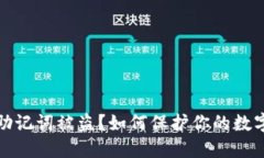 小狐钱包助记词被盗？如何保护你的数字资产安