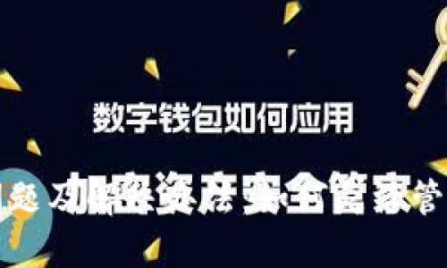 数字钱包限额问题及解决办法：如何灵活管理您的数字资产