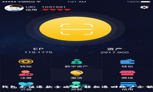 京东数字钱包充值退款全攻略：轻松退回账户余额的每一步