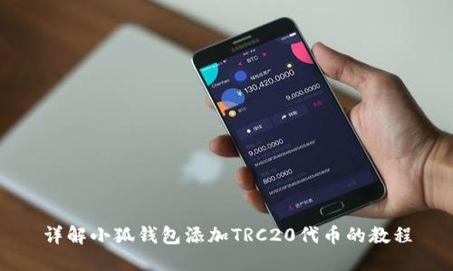 详解小狐钱包添加TRC20代币的教程
