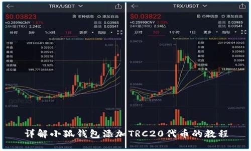详解小狐钱包添加TRC20代币的教程