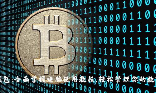 小狐钱包：全面掌握电脑使用教程，轻松管理你的数字资产