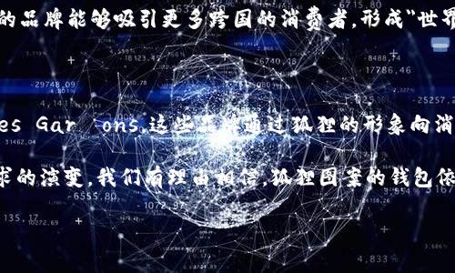钱包上有个狐狸：揭秘狐狸图案背后的品牌故事

在时尚界，品牌标识往往不仅仅是一个简单的图案，它们每一个都承载着独特的文化和品牌故事。其中，狐狸这一形象常常出现在诸多钱包上。而当你看到钱包上有个狐狸图案的品牌时，不禁会想，这究竟是什么牌子呢？

狐狸的象征意义

狐狸在不同文化中有着不同的象征意义。在西方文化中，狐狸通常与狡诈有关，代表着聪明与灵活；而在某些东方文化中，狐狸则象征着神秘和女性的魅力。这种多元的象征使得狐狸形象不仅仅局限于某一类消费者，它吸引了各个年龄层次与文化背景的人群。狐狸形象的独特性正是其能够被多品牌采用并形成独特风格的原因。

知名品牌—Fendi与其狐狸文化

提到钱包上有狐狸的品牌，Fendi自然是一个不能被忽视的名字。Fendi的狐狸耳朵包（Fendi's Baguette）在时尚界创造了不少传奇。Fendi不仅在产品设计上推陈出新，利用狐狸毛赋予包袋独特的质感和视觉效果，更在品牌推广中逐步构建了一个充满活力与创造力的形象。

Fendi的狐狸图案并不是单一的，而是与品牌整体风格有机结合。例如，Fendi推出的“Fendi Karlito”系列中的狐狸耳朵设计，便吸引了大量年轻消费者的青睐。通过这种设计，Fendi既保留了奢华的气息，又融入了可爱的元素，使得品牌形象更加立体。

其它品牌及其狐狸图案分析

除了Fendi，我们也能在许多其他品牌看到狐狸的身影。比如，时尚品牌Comme des Garçons也曾推出狐狸图案的服饰和配件。它们通过抽象化的设计，赋予狐狸形象新的文化内涵，让人们对狐狸有更深致的思考。

再来说一说日本的品牌，如“狐狸家族”（Kitsune），它是一个糅合了日本文化与现代设计的品牌。狐狸在日本文化中是神灵的化身，与狐狸相关的故事和传说让这个品牌的狐狸形象充满了神秘感，这样的设计不单是视觉上的冲击，更是文化的传达。

狐狸图案的市场趋势

近年来，狐狸图案的产品在市场上的表现极为抢眼。根据市场调研数据显示，狐狸图案的设计因其独特性和文化附加值，越来越受消费者的欢迎。尤其是在年轻人群体中，狐狸不仅是视觉上的吸引，更是个性表达的方式。

这种趋势显然离不开社交媒体的推动。通过Instagram、TikTok等平台，许多时尚博主与消费者展示了自己购买的狐狸图案产品，让更多人了解到这些品牌。而且，狐狸图案的产品通常具有高度的辨识度，无论是钱包、衣服，还是配饰，消费者能够在瞬间识别出其独特身份。

选择狐狸图案产品的理由

对于许多消费者来说，选择一款带有狐狸图案的钱包不仅因为它的美观，更因为它通常代表着某种特定的生活态度和个性。钱包作为我们日常生活中的必需品，其承载的不仅仅是金钱，更是我们生活中的信念与价值观。

很多消费者认为，狐狸象征着机智与勇敢。这种象征意义让他们在选择钱包时，潜意识里在寻找与自己内心相接的品牌故事。此外，超级时尚的狐狸图案配上高品质的材料，常常不仅能够让钱包在质感上有保证，更使消费者在使用时也充满自信。

狐狸图案的设计优势

设计上的狐狸图案，除了在外观上引人注目，其实也在实用性上做足了功课。很多品牌在钱包设计中，考虑到了现代人士的需求，不仅提供时尚的外观，更在内部的功能上做了。例如，多个卡位、分隔设计、拉链钱包等，使得用户在使用时更为便利。这些红包里有狐狸的设计，满足了人们对美观与实用的双重需求。

狐狸图案的文化影响

狐狸这一图案已经不仅仅局限于时尚界，它在文化层面的影响也不可小觑。许多文艺作品、电影、动画等都围绕着狐狸展开，形成了一种独特的文化现象。比如，在一些童话故事中，狐狸通常是机智的代表，因此它逐渐成为许多品牌传达智慧与灵感的形象。

狐狸的象征可以跨越文化，融入全球市场。在不同国度，狐狸的形象与品牌故事交相辉映，形成了一个全球现象。在这种文化交融中，狐狸图案的品牌能够吸引更多跨国的消费者，形成