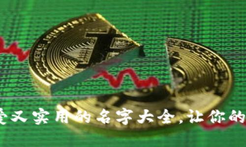 小狐钱包：可爱又实用的名字大全，让你的钱包与众不同