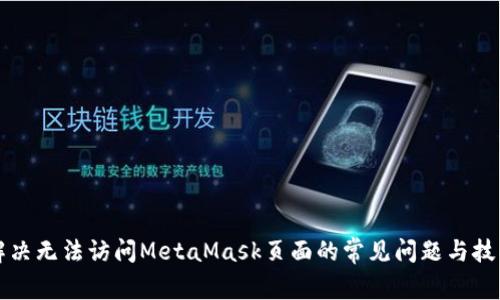 解决无法访问MetaMask页面的常见问题与技巧