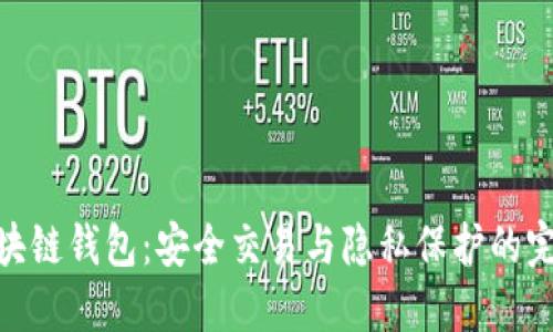 腾讯区块链钱包：安全交易与隐私保护的完美结合