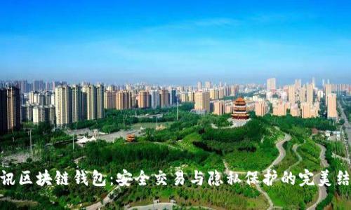 腾讯区块链钱包：安全交易与隐私保护的完美结合