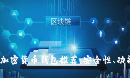 2023年马来西亚最佳加密货币钱包推荐：安全性、功能与便捷性的完美结合