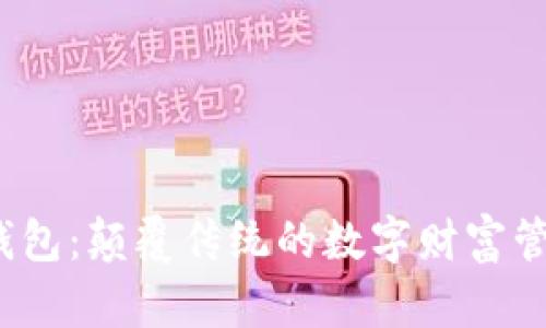 2.0小狐钱包：颠覆传统的数字财富管理新体验
