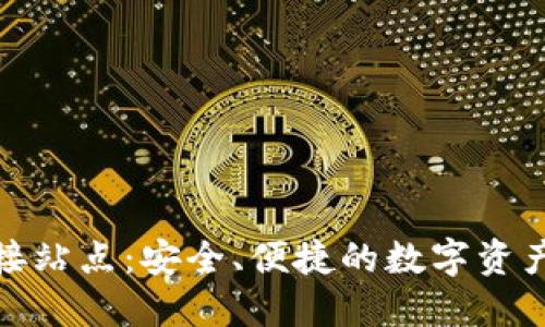 小狐钱包连接站点：安全、便捷的数字资产管理新选择