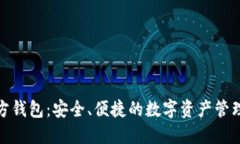 狐狸官方钱包：安全、便