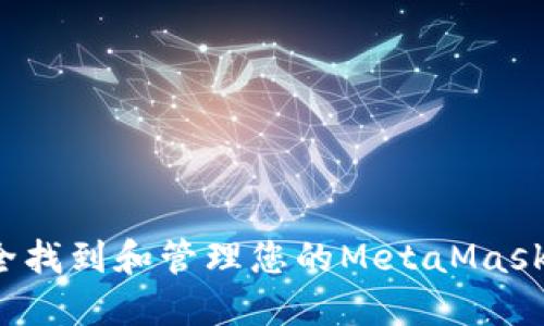 如何安全找到和管理您的MetaMask助记词？