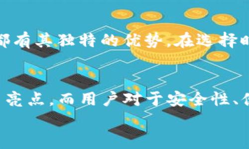 jiaotong中国可以下载的加密钱包推荐与对比/jiaotong  
加密钱包, 比特币钱包, 区块链, 数字货币/guanjianci  

引言  
在这个数字化迅猛发展的时代，加密货币已经成为了一个热议的话题。越来越多的用户开始关注比特币、以太坊等数字货币，并希望能通过投资获益。然而，要安全地存储和管理这些资产，使用一个可靠的加密钱包尤为重要。本文将深入探讨在中国可以下载的几款加密钱包，并分析它们的独特卖点和创新之处，帮助用户做出明智的选择。  

为什么需要加密钱包  
首先，让我们来了解一下加密钱包的必要性。加密钱包不仅仅是一个存储数字货币的工具，還是用户与区块链网络互动的桥梁。无论是发送、接收还是交易，钱包的安全性直接关系到用户的资产安全。不同的钱包类型有着不同的优缺点，有热钱包、冷钱包以及硬件钱包等。  
在选择合适的钱包时，用户需要考虑多个因素，包括安全性、使用便捷性、支持的资产种类，以及费用等。这些因素都会影响用户的使用体验和投资效果。

中国用户可选的加密钱包  
对于中国用户而言，尽管某些国际知名的加密钱包可能在使用上受到限制，但仍有许多优秀的钱包可供选择，它们在用户体验和安全性上都有出色表现。  

h41. 火币钱包/h4  
火币钱包是由火币网推出的一款数字货币钱包，支持多种主流币种的存储和管理。用户界面设计，非常适合新手使用。火币钱包支持一键交易功能，方便用户快速进行资产转换。  
除此之外，火币钱包的安全特性也十分突出。它采用了多重签名技术和冷存储方式，大大减少了资产被盗的风险。对于注重安全的用户来说，火币钱包无疑是一个不错的选择。  

h42. 币安钱包/h4  
币安钱包由币安交易所开发，除了传统的钱包功能外，它还集成了丰富的DeFi服务。用户可以在币安钱包中轻松访问DeFi项目，参与流动性挖矿、借贷等多种金融活动。这一特点让币安钱包在众多钱包中脱颖而出，尤其受到喜欢投资的用户青睐。  
同时，币安钱包的界面友好，提供多语言支持，适应不同用户的需求。此外，币安还引入了人脸识别和指纹识别等高科技手段，进一步提升了用户账户的安全性。  

h43. imToken/h4  
imToken 是一款风靡全球的数字钱包，它支持以太坊和各种ERC20代币，其中的Token Swap功能允许用户在钱包内直接进行代币交换，极大地方便了用户的交易需求。imToken还拥有去中心化交易所（DEX）的访问权限，让用户可以在去中心化的环境中交易。  
此外，imToken 的安全性也相当优秀。它采用了多重加密措施保护用户资产，并定期进行安全审计，以确保用户资产不受威胁。总之，如果你是一个热衷于数字货币投资的用户，imToken绝对是一个不容错过的选择。  

h44. Bitpie钱包/h4  
Bitpie钱包是中国知名的数字货币钱包，它支持多种主流加密资产，并提供了流畅的用户体验。与其他钱包相比，Bitpie特别注重用户隐私数据的保护，使得用户在使用时更加放心。  
同时，Bitpie的特色还在于其社区功能。用户可以在钱包内与其他持币者进行交流，分享投资心得。此外，Bitpie还定期推出各类活动，提升用户参与感和互动性。

如何选择合适的加密钱包？  
选择加密钱包时，用户应该根据自身的需求和使用场景进行选择。以下是一些选择钱包时值得考虑的因素：  

h4安全性/h4  
无论是哪种类型的钱包，安全性永远是第一位的。用户应选择那些采用先进加密技术、支持冷存储和多重签名的钱包，确保资产不被黑客攻击和盗取。  

h4使用便捷性/h4  
对于新手用户而言，钱包的界面设计和使用流程的简洁性至关重要。一款操作友好的钱包能够大大缩短用户熟悉操作的时间，提高使用体验。

h4支持的资产种类/h4  
如果你投资的数字资产种类比较多，那么钱包必须支持你所持有的所有币种。在选择之前，可以先对钱包支持的币种列表进行确认，以免后期出现问题。  

h4费用/h4  
不同的钱包在转账、交易等方面可能会收取不同的费用，用户应提前了解费用结构，选择适合自己经济状况的钱包。  

总结  
随着数字货币的普及，加密钱包的重要性愈发明显。中国用户在选择钱包时，有多种优质选择可供参考。无论是火币钱包、币安钱包、imToken 还是 Bitpie，每款钱包都有其独特的优势。在选择时，应根据自身需求进行综合比较，最终做出明智的决策。希望本篇文章能够帮助您在浩瀚的加密世界中找到最合适的工具，安全、便捷地管理和增长您的数字资产。  

未来展望  
在未来，随着区块链技术的发展和数字货币市场的不断壮大，加密钱包的功能和服务也将不断升级。比如，更多的DeFi服务，NFT的存储与交易功能，都将成为钱包的新亮点。而用户对于安全性、便捷性及多样化功能的需求，也将推动加密钱包进行更深层次的创新。   
建希望每位用户在选择加密钱包时，不仅要关注眼前的利益，更要兼顾长期的安全与便利，从而在数字货币的世界中更好地立足与发展。