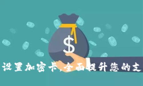 小米钱包设置加密卡，全面提升您的支付安全性