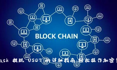 MetaMask 提现 USDT 的详细指南：轻松操作加密货币交易