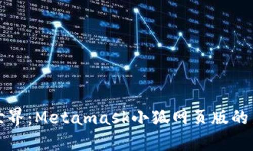 畅游区块链世界：Metamask小狐网页版的新体验与优势