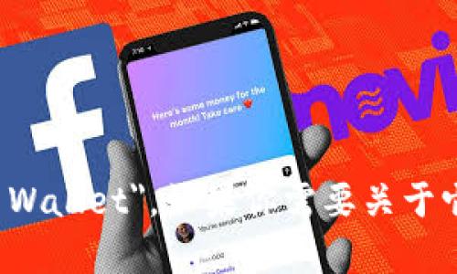 小狐钱包的英文名是 