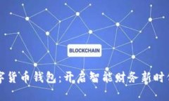 中原银行数字货币钱包：开启智能财务新时代的