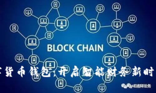 中原银行数字货币钱包：开启智能财务新时代的创新之路