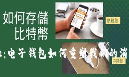未来数字金融：电子钱包如何重塑我们的消费与理财方式