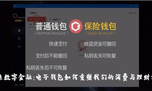 未来数字金融：电子钱包如何重塑我们的消费与理财方式