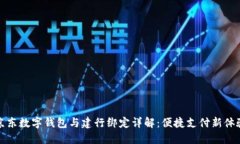 京东数字钱包与建行绑定详解：便捷支付新体验