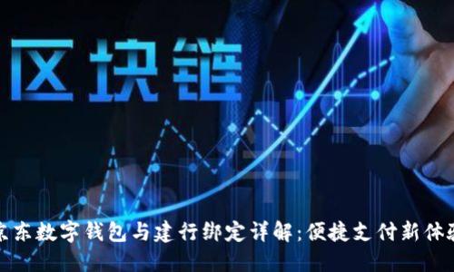 京东数字钱包与建行绑定详解：便捷支付新体验