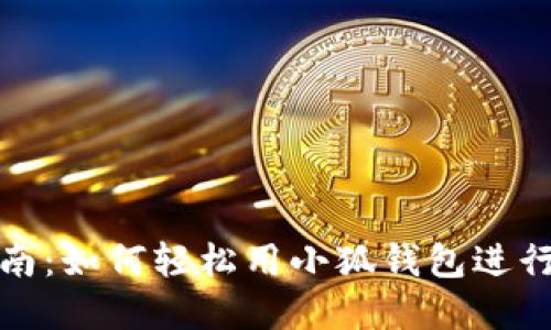 小狐钱包购物指南：如何轻松用小狐钱包进行在线和线下购物