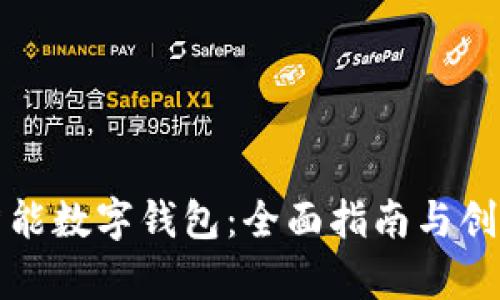 如何创建智能数字钱包：全面指南与创新功能分析