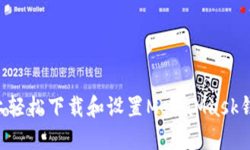 如何在手机上轻松下载和设置MetaMask钱包：完整指南