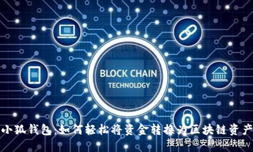 小狐钱包：如何轻松将资金转换为区块链资产