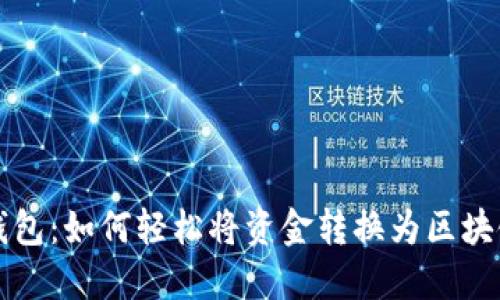 小狐钱包：如何轻松将资金转换为区块链资产