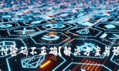 数字钱包支付密码不正确？解决方案与预防技巧