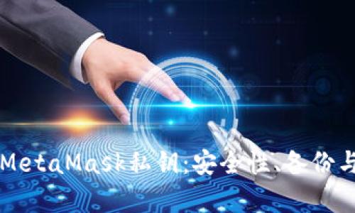 深度解析MetaMask私钥：安全性、备份与最佳实践